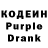 Кодеиновый сироп Lean Purple Drank HoMyAcHoK,MvM :D